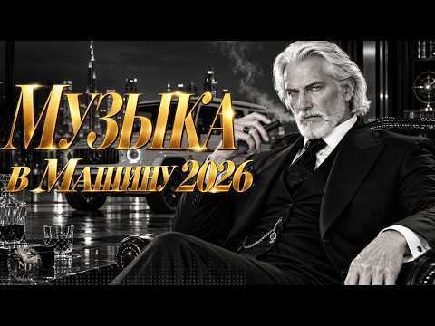 Музыка в Машину 2026: Лучшие трендовые ремиксы🎧Remix+Covers 2026 #музыка #popmusic