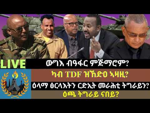 ውግእ ብዓፋር ምጅማሮም? ካብ TDF ዝኸድዐ ኣዛዚ? ዕላማ ፅርላእትን ርድኢት መራሕቲ ትግራይን? ዕጫ ትግራይ ናበይ?