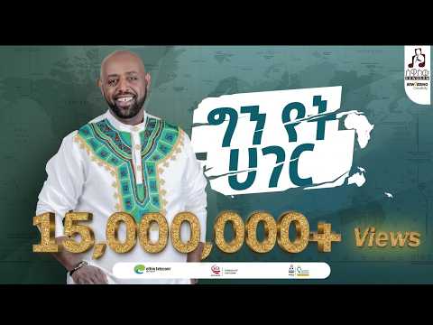 "ግን የት ሃገር" ግርማ ተፈራ ካሳ | "Gin Yet Hager" Girma Tefera Kassa #visualizer #sewasewmultimedia