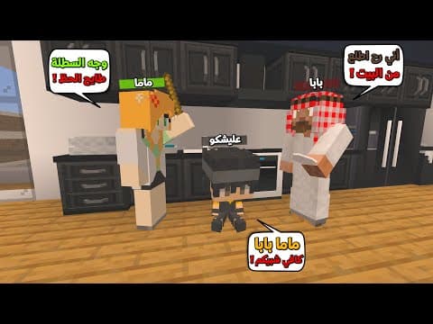 عائلة المتدعبلين #76 ماما وبابا تعاركو وكسرو المواعين !!؟😨😱