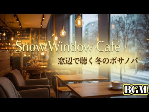 【 BGM　Snow Window Café – 窓辺で聴く冬のボサノバ 】雪の窓辺で、心ほどける冬のボサノバ｜心を休めるひととき… Relax…