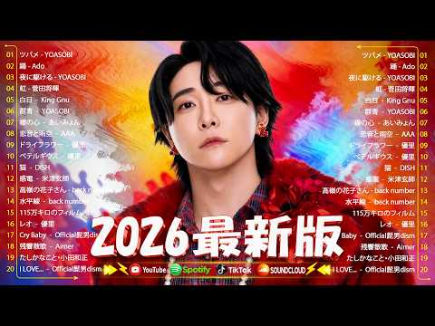2026ヒット曲メドレー 🍒 邦楽 ランキング 最新 2026 🌟 名曲Jpop メドレー 2026 🌸 Creepy Nuts、Ado、優里、YOASOBI 、なとり、米津玄師、Eve