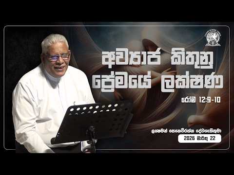 අව්‍යාජ කිතුනු ප්‍රේමයේ ලක්ෂණ ( 1 වන කොටස)  | රෝම 12:9-10 | ලකී සෙනෙවිරත්න දේවගැතිතුමා