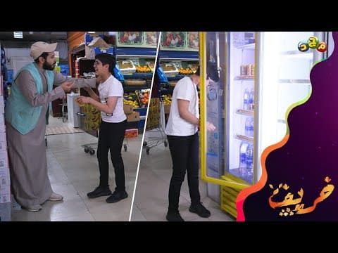 الشلة السيئة تدرب ريان على السرقة!!😟 (وانكشف ومسكه صاحب البقالة)