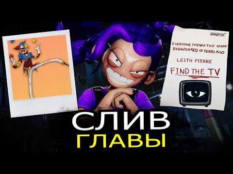 СЛИВ 6 ГЛАВЫ Poppy Playtime? Что скрывали разработчики?