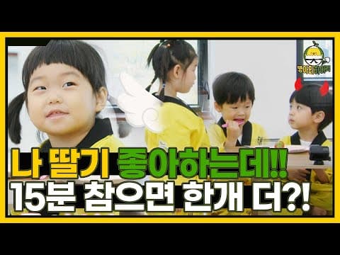 극강 인내력 테스트! 15분 동안 딸기를 먹지 않으면 한 개 더?! I 병아리하이킥 I EP11 I NQQ채널 I 매주 월요일 밤 9시 30분
