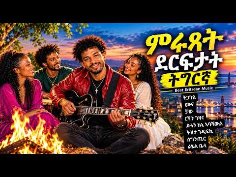 ምሩጻት ደርፍታት - Best Eritrean Music Collection