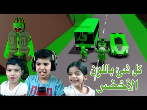 عشنا يوم كامل باللون الاخضر 💚🧑🏻‍🎤 Roblox