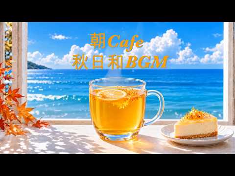 【朝カフェBGM】秋日和柚子金木犀ホットはちみつティー【心を整えるボサノバ】 Autumn Glow Relaxing Morning Bossa Nova