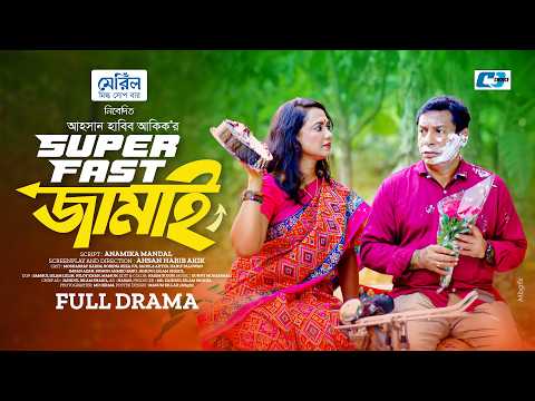 সুপার ফাস্ট জামাই | Super Fast Jamai | Mosharraf Karim | Robena Reza Jui | Bangla New Natok 2026