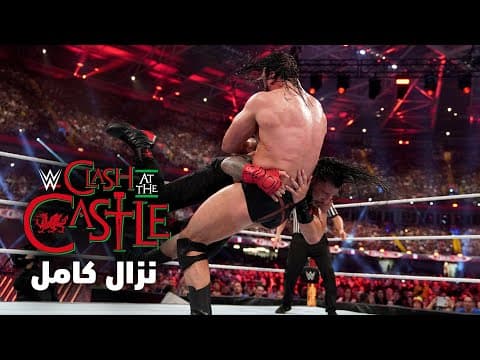 نزال كامل: رومان رينز ضد درو ماكنتاير - كلاش آت ذا كاسل ٢٠٢٢