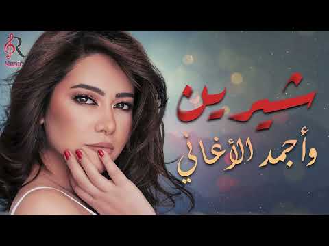 Sherine😍Best Songs🥰🎧شيرين🧡ملكة الإحساس والمشاعر🧡وساعة من أجمد الأغاني