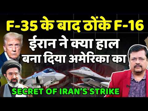 F-35 के बाद ईरान ने ठोंके तीन F-16 विमान | अमेरिकी फौज सन्न | Secret behind strike | Deepak Sharma |