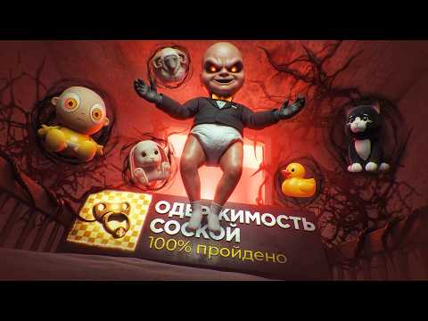 В моего ребенка вселился ДЕМОН - Малыш в Желтом 100%