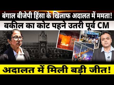 बंगाल बीजेपी हिंसा के खिलाफ अदालत में ममता! वकील का कोट पहने उतरी पूर्व CMअदालत में मिली बड़ी जीत!