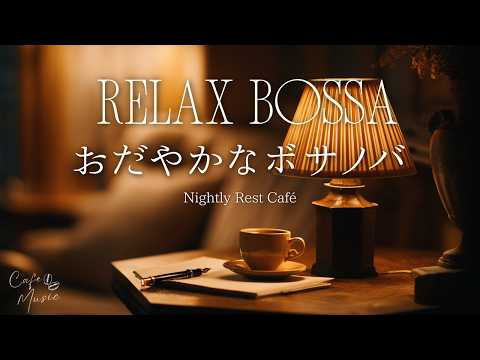 【夜カフェBGM】読書灯のそばで聴く静かなジャズボサノバ｜深くやさしいピアノ｜Nightly Rest Café｜Read, Relax