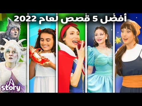 أفضل 5 قصص لعام 2022 | قصص اطفال عربية | A Story Arabic