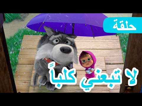 سلسلة جديدة 💥 ماشا والدب 👱‍♀️🐻 لا تبعني كلباً 🚫🐕 الحلقة 142 📺 كرتون للأطفال | Masha and the Bear