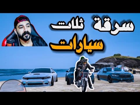 سرقة😳ثلاث سيارات وتورط مع رئيس عصابة🔥قراند الحياة الواقعية