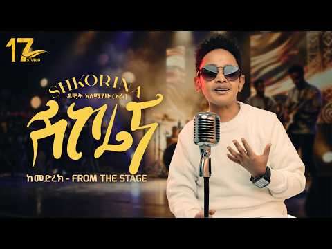 Dawit Alemayehu / Shkorina/ ዳዊት ኣለማየሁ(ኦራ) ሽኮሪና/ New Ethiopian Tigrigna Music 2026 (official video)