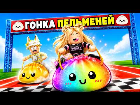 МЫ ВЫИГРАЛИ ГОНКУ НА ПЕЛЬМЕНЯХ В РОБЛОКС!😱КВИНКА И ФИЛ КАТАЮТСЯ НА ДАМПЛИНГАХ!