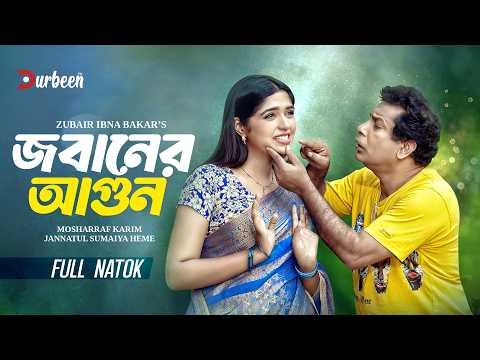 জবানের আগুন | Jobaner Agun | Mosharraf Karim | Heme | Eid Natok | Bangla Natok | New Natok 2026