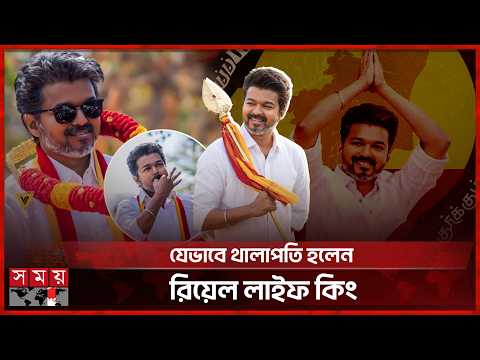 মোদির স্বপ্ন শেষ করলেন থালাপতি বিজয় | Tamil Nadu | Thalapathy Vijay | Narendra Modi | Somoy TV