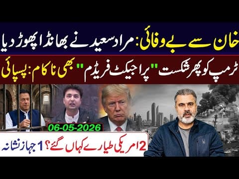 “Breaking: Murad Saeed’s Claims, Trump’s Failure & US Jet Mystery!”