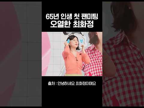 최화정 65년 인생 처음으로 만난 팬 앞에서 오열한 이유