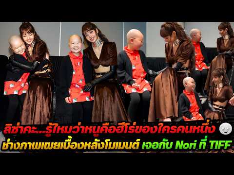 ลิซ่าคะ…รู้ไหมว่าหนูคือฮีโร่ของใครคนหนึ่ง 🥹  ช่างภาพเผยเบื้องหลังโมเมนต์ เจอกับ Nori ที่ TIFF 2026