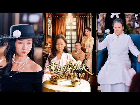 Thiên kim trọng sinh từ chối cha mẹ ruột, dùng trí tuệ đoạt lại quyền lực gia tộc.
