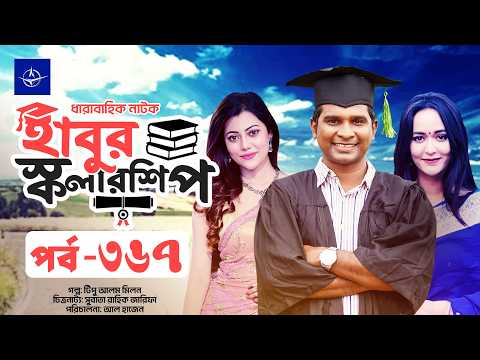 ধারাবাহিক নাটক - হাবুর স্কলারশিপ পর্ব ৩৬৭ | Habur Scholarship EP 367 | Ahona Rahman, Rashed Shemanto