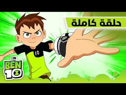 الحلقة الأولى والأخيرة من الموسم الثالث | بن 10 |  كرتون نتورك