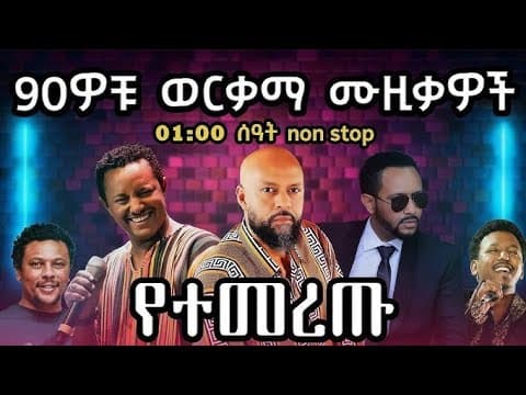 90S Ethiopian Music Collection Vol 8 የ 90ዎቹ ምርጥ የሙዚቃ ስብስብ ቁጥር 8