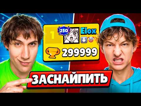 ЗАСНАЙПИЛ ЭЛОКСА НА ПОСЛЕДНЕЙ ИГРЕ ДО 300000 КУБКОВ😱ТАКОЙ РЕАКЦИИ Я НЕ ОЖИДАЛ🤯