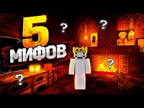 5 МИФОВ В МАЙНКРАФТ 🤔
