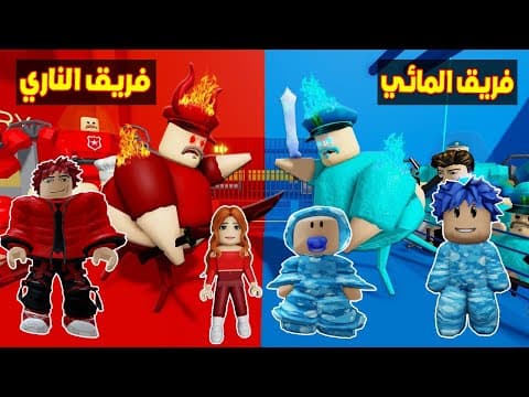 عائلة روبلوكس #701 | فريق زعرور و كركور المائي ضد فريق احمد و سوسي الناري 🔥😱