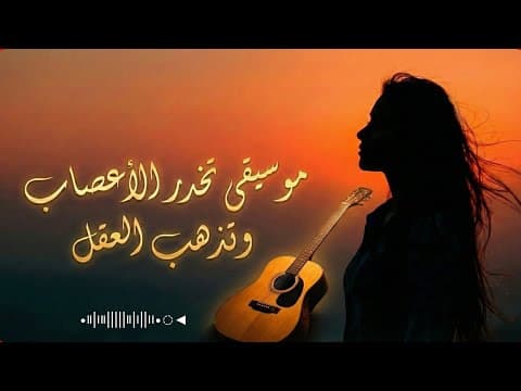 موسيقى تخدر الأعصاب وتذهب العقل | music