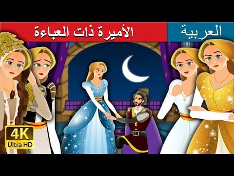 الأميرة ذات العباءة | The Forest cloaked princess Story in Arabic | @ArabianFairyTales