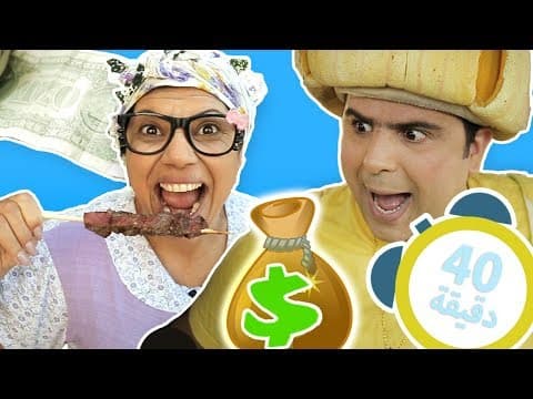 فوزي موزي وتوتي - في سلسلة مشاهد متواصلة – 40 دقيقة