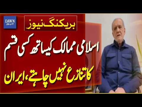 Iran States No Desire for Dispute with Islamic Countries | Breaking News | Dawn News