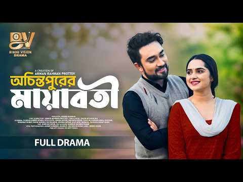অচিন্তপুরের মায়াবতী  | Ochinto Purer Maayaboti | Full Natok | Jovan | Keya Payel |  New Natok 2026