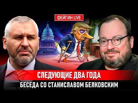 THE NEXT TWO YEARS. CONVERSATION WITH STANISLAV BELKOVSKY @BelkovskiyS