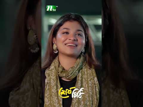 ভালোবাসা আর দায়িত্বের আদালত ! #SeshChithi #ParthoSheikh #NawbaTahiya #NTVNatok