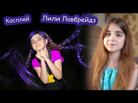 Косплей на Лили Лавбрейдз Poppy Playtime