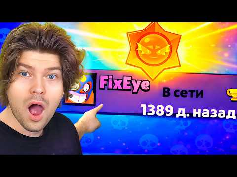 😱ВЕРНУЛСЯ В БРАВЛ СТАРС СПУСТЯ 1389 ДНЕЙ!