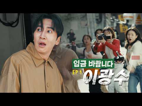 Lee Kwang-soo Flees to a PI Agency to Escape Stalker Fans | As Soon As Paid EP1