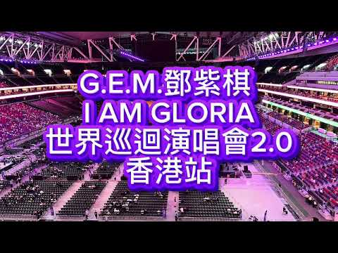 G.E.M.鄧紫棋 I AM GLORIA世界巡迴演唱會2.0香港站