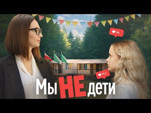 СЕМЕЙНАЯ ТРАГИКОМЕДИЯ О ВЗРОСЛЕНИИ, БОРЬБЕ ЗА ПРИНЦИПЫ И ВЗАИМОПОНИМАНИИ ПОКОЛЕНИЙ! Мы не дети