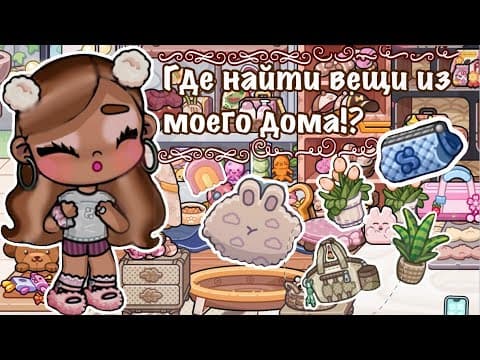 ГДЕ НАЙТИ ВЕЩИ ИЗ МОЕГО ДОМА?🫶🏾||ПОКАЗАЛА ВСЁ? 🎀🛍️